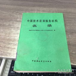 中國(guó)技術(shù)咨詢與開發(fā)服務(wù)機(jī)構(gòu)名錄概覽